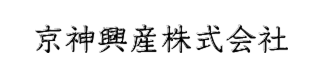 京神興産株式会社